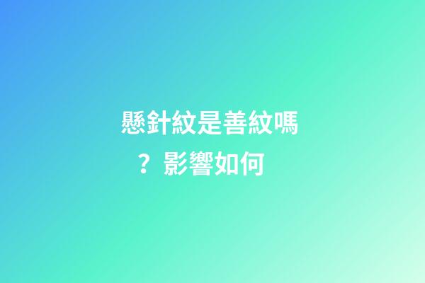 懸針紋是善紋嗎？影響如何
